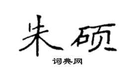 袁强朱硕楷书个性签名怎么写