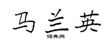 袁强马兰英楷书个性签名怎么写