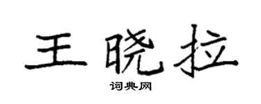 袁强王晓拉楷书个性签名怎么写