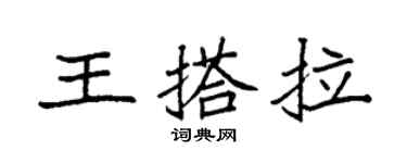 袁强王搭拉楷书个性签名怎么写