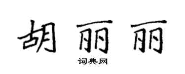 袁强胡丽丽楷书个性签名怎么写