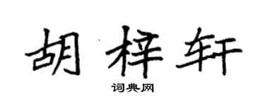 袁强胡梓轩楷书个性签名怎么写