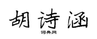 袁强胡诗涵楷书个性签名怎么写