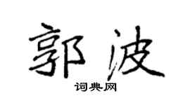 袁强郭波楷书个性签名怎么写