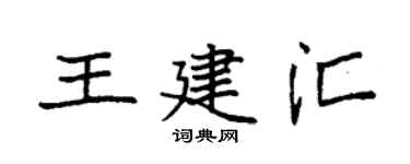 袁强王建汇楷书个性签名怎么写