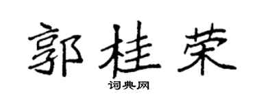 袁强郭桂荣楷书个性签名怎么写