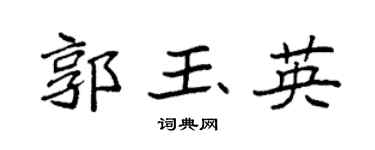 袁强郭玉英楷书个性签名怎么写
