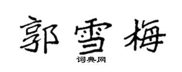 袁强郭雪梅楷书个性签名怎么写
