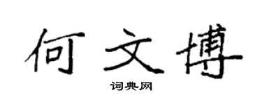 袁强何文博楷书个性签名怎么写