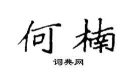 袁强何楠楷书个性签名怎么写