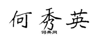 袁强何秀英楷书个性签名怎么写