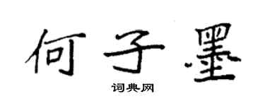 袁强何子墨楷书个性签名怎么写