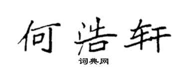 袁强何浩轩楷书个性签名怎么写