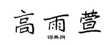 袁强高雨萱楷书个性签名怎么写