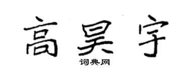 袁强高昊宇楷书个性签名怎么写