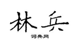 袁强林兵楷书个性签名怎么写