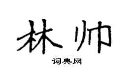 袁强林帅楷书个性签名怎么写