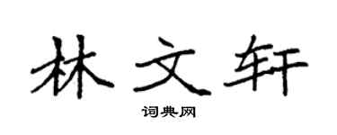 袁强林文轩楷书个性签名怎么写