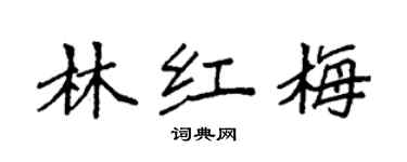 袁强林红梅楷书个性签名怎么写