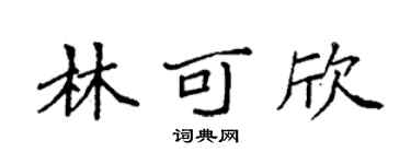 袁强林可欣楷书个性签名怎么写