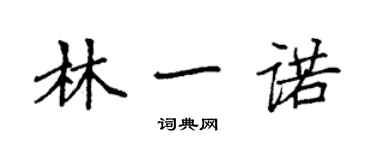 袁强林一诺楷书个性签名怎么写