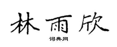 袁强林雨欣楷书个性签名怎么写