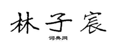 袁强林子宸楷书个性签名怎么写