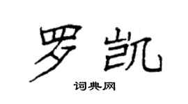 袁强罗凯楷书个性签名怎么写
