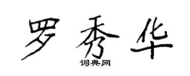 袁强罗秀华楷书个性签名怎么写