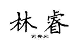 袁强林睿楷书个性签名怎么写