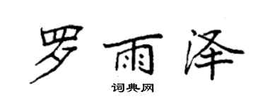 袁强罗雨泽楷书个性签名怎么写
