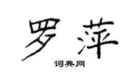 袁强罗萍楷书个性签名怎么写