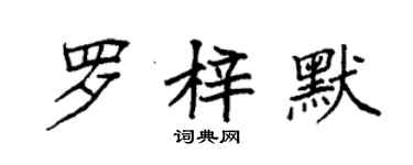 袁强罗梓默楷书个性签名怎么写
