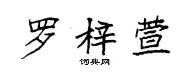 袁强罗梓萱楷书个性签名怎么写