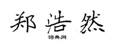 袁强郑浩然楷书个性签名怎么写