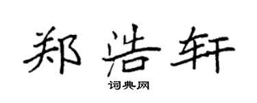 袁强郑浩轩楷书个性签名怎么写