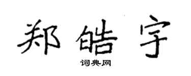 袁强郑皓宇楷书个性签名怎么写