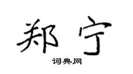 袁强郑宁楷书个性签名怎么写