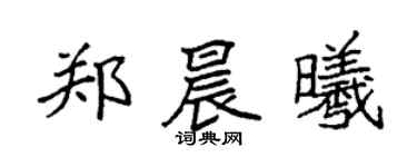 袁强郑晨曦楷书个性签名怎么写