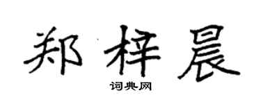 袁强郑梓晨楷书个性签名怎么写