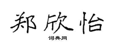 袁强郑欣怡楷书个性签名怎么写