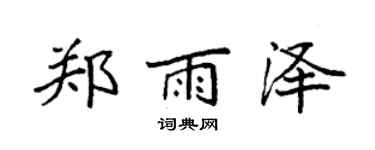 袁强郑雨泽楷书个性签名怎么写