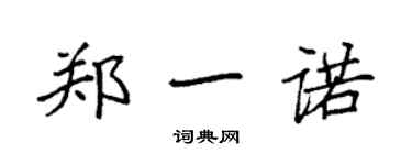 袁强郑一诺楷书个性签名怎么写