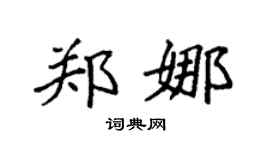 袁强郑娜楷书个性签名怎么写
