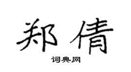 袁强郑倩楷书个性签名怎么写