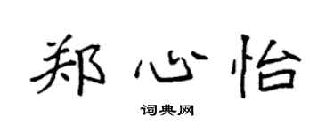 袁强郑心怡楷书个性签名怎么写