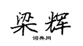 袁强梁辉楷书个性签名怎么写