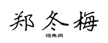 袁强郑冬梅楷书个性签名怎么写