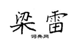 袁强梁雷楷书个性签名怎么写