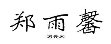 袁强郑雨馨楷书个性签名怎么写